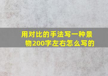 用对比的手法写一种景物200字左右怎么写的