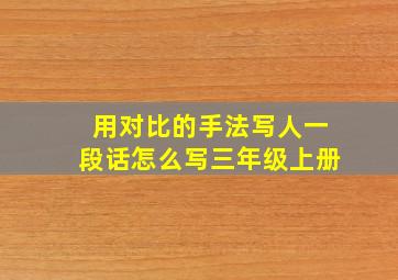 用对比的手法写人一段话怎么写三年级上册