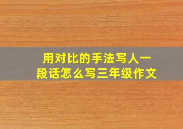 用对比的手法写人一段话怎么写三年级作文