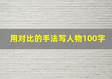 用对比的手法写人物100字