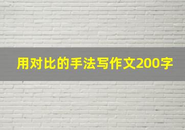 用对比的手法写作文200字