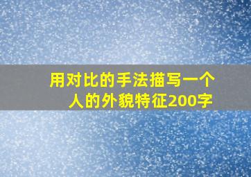 用对比的手法描写一个人的外貌特征200字