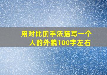 用对比的手法描写一个人的外貌100字左右