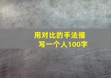 用对比的手法描写一个人100字