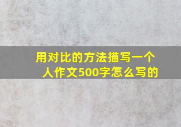 用对比的方法描写一个人作文500字怎么写的