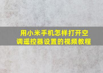 用小米手机怎样打开空调遥控器设置的视频教程