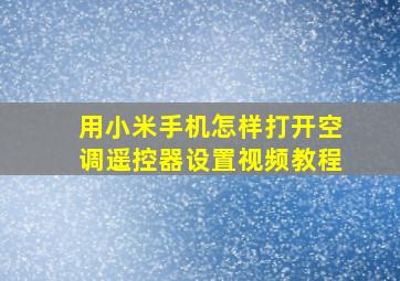 用小米手机怎样打开空调遥控器设置视频教程