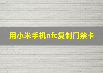 用小米手机nfc复制门禁卡