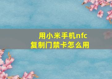 用小米手机nfc复制门禁卡怎么用