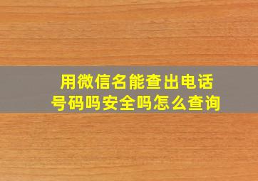 用微信名能查出电话号码吗安全吗怎么查询