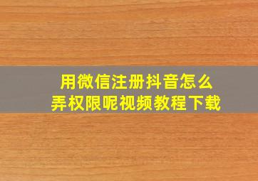 用微信注册抖音怎么弄权限呢视频教程下载