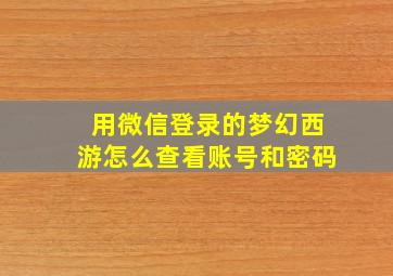 用微信登录的梦幻西游怎么查看账号和密码