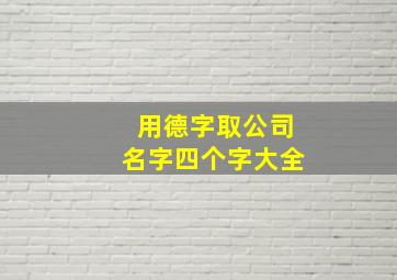 用德字取公司名字四个字大全