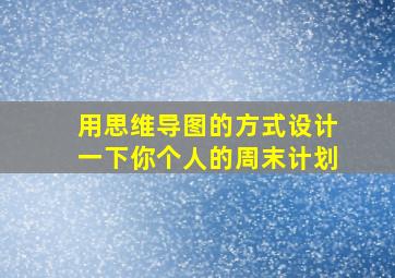 用思维导图的方式设计一下你个人的周末计划