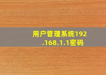 用户管理系统192.168.1.1密码