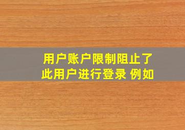 用户账户限制阻止了此用户进行登录 例如