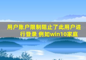 用户账户限制阻止了此用户进行登录 例如win10家庭