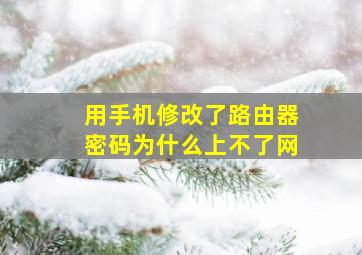 用手机修改了路由器密码为什么上不了网