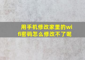 用手机修改家里的wifi密码怎么修改不了呢