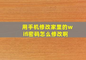 用手机修改家里的wifi密码怎么修改啊