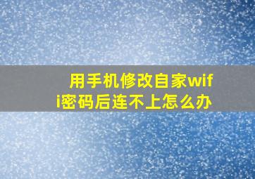 用手机修改自家wifi密码后连不上怎么办