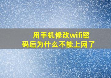 用手机修改wifi密码后为什么不能上网了