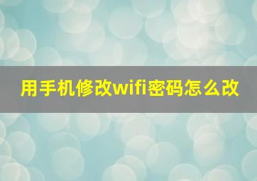 用手机修改wifi密码怎么改