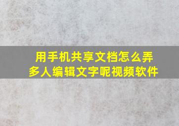 用手机共享文档怎么弄多人编辑文字呢视频软件