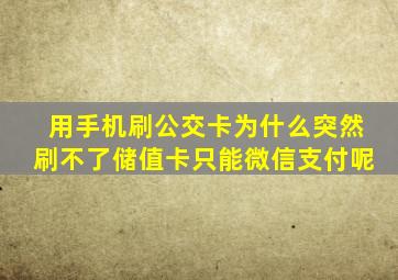 用手机刷公交卡为什么突然刷不了储值卡只能微信支付呢