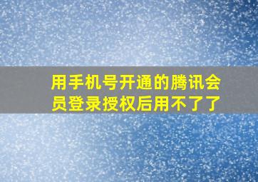 用手机号开通的腾讯会员登录授权后用不了了