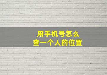 用手机号怎么查一个人的位置