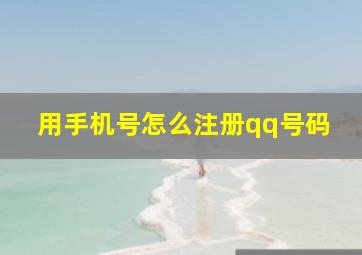 用手机号怎么注册qq号码