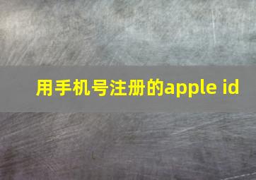 用手机号注册的apple id