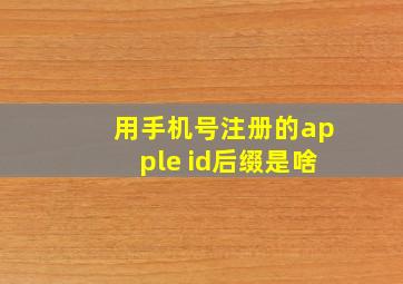 用手机号注册的apple id后缀是啥