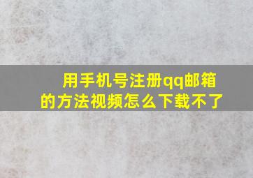 用手机号注册qq邮箱的方法视频怎么下载不了