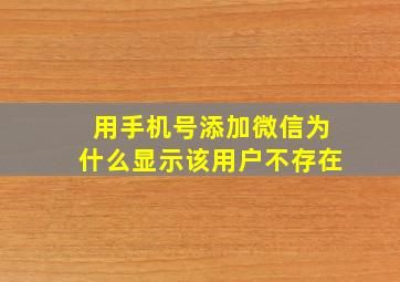 用手机号添加微信为什么显示该用户不存在