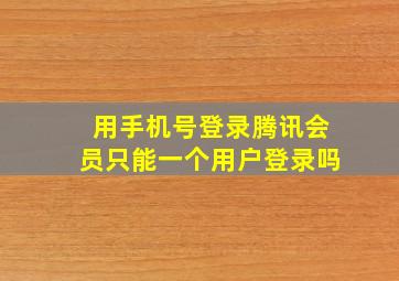 用手机号登录腾讯会员只能一个用户登录吗