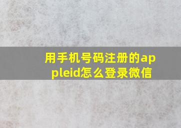 用手机号码注册的appleid怎么登录微信