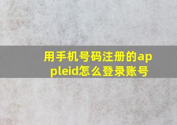 用手机号码注册的appleid怎么登录账号