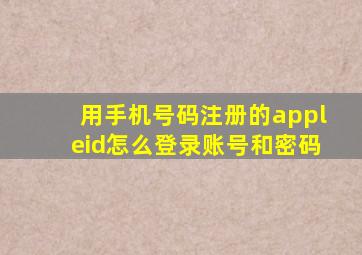 用手机号码注册的appleid怎么登录账号和密码