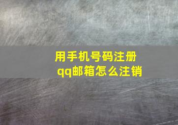 用手机号码注册qq邮箱怎么注销