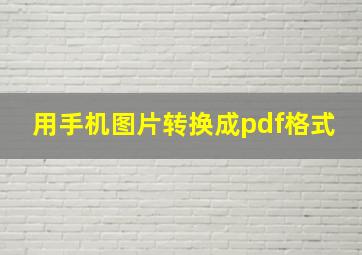 用手机图片转换成pdf格式