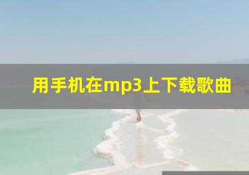 用手机在mp3上下载歌曲