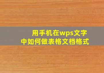 用手机在wps文字中如何做表格文档格式