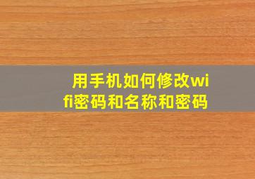 用手机如何修改wifi密码和名称和密码