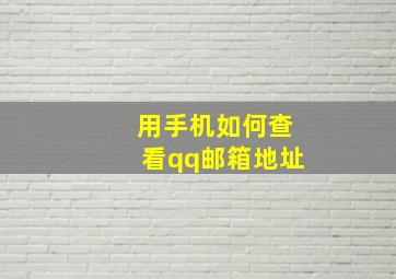 用手机如何查看qq邮箱地址