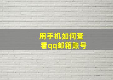 用手机如何查看qq邮箱账号