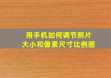 用手机如何调节照片大小和像素尺寸比例图