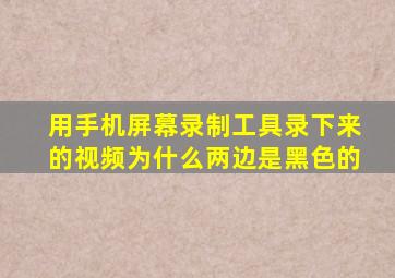 用手机屏幕录制工具录下来的视频为什么两边是黑色的