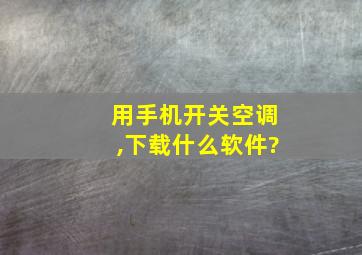 用手机开关空调,下载什么软件?